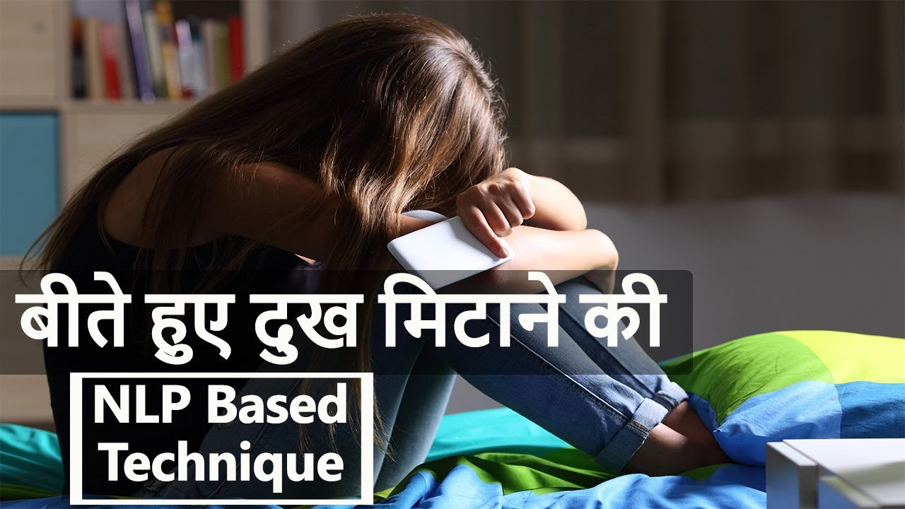 कैसे मिटाएं बीते हुए दुख ? NLP Based Technique to overcome past sufferings?