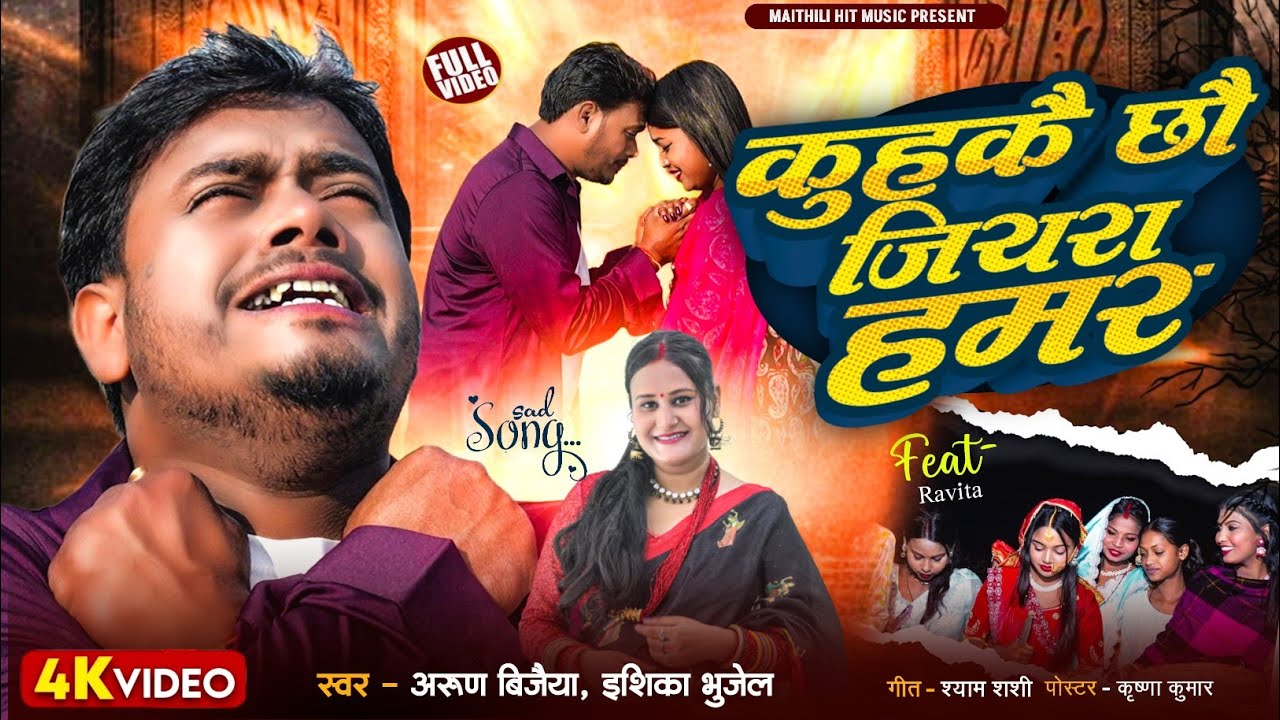 कुहकैछौ जियरा हमर // Arun Vijaiya , Ishika Bhujel New Maithili Song 2026 //