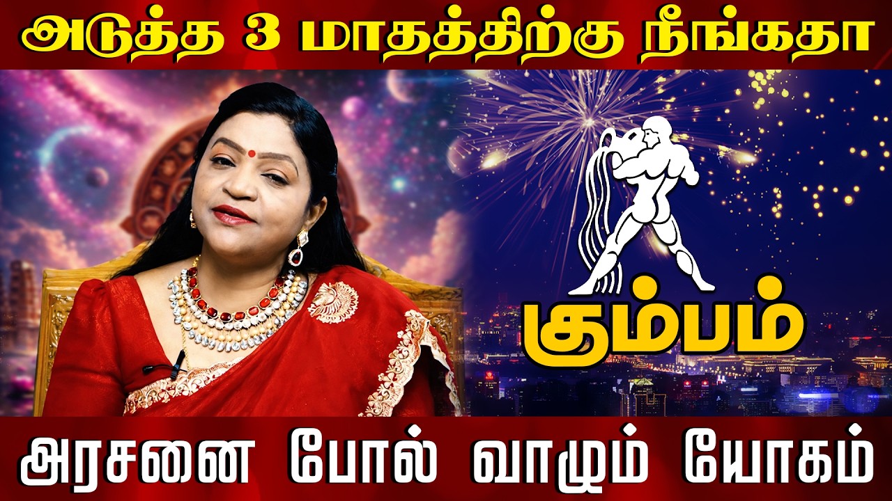கும்பம் - அடுத்த 3 மாதத்திற்கு நீங்கதா | அரசனை போல் வாழும் யோகம்