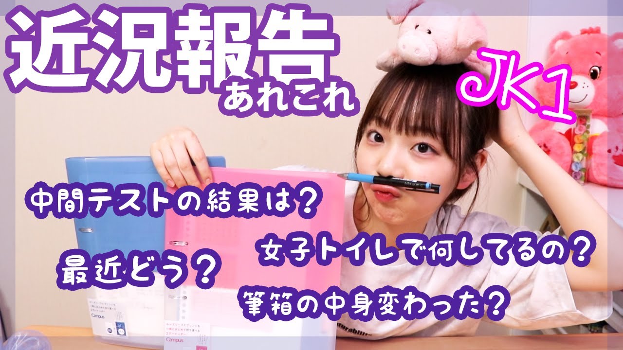 中間テスト...筆箱...学校のこと...深夜だし近況色々おしゃべりするね【ベイビーチャンネル】