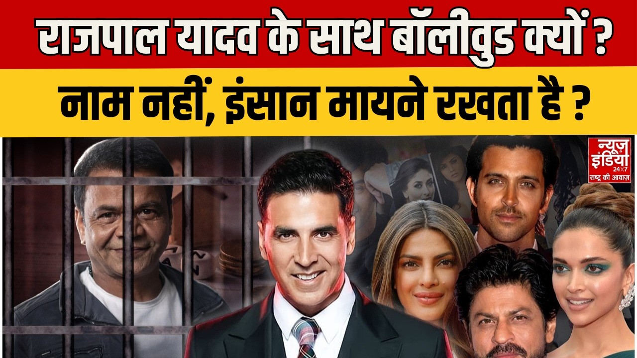Rajpal Yadav Jail : राजपाल यादव के साथ खड़ा बॉलीवुड मदद के लिए आए ये हाथ ! Aaj Ka Ardhsatya