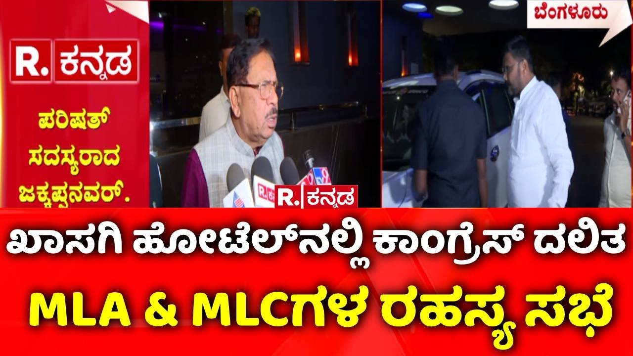 Karnataka Dalit Ministers Meeting : ಕಾಂಗ್ರೆಸ್ ದಲಿತ ಶಾಸಕರು, ಎಮ್​ಎಲ್​ಸಿಗಳ ರಹಸ್ಯ ಸಭೆ | CM Siddaramaiah