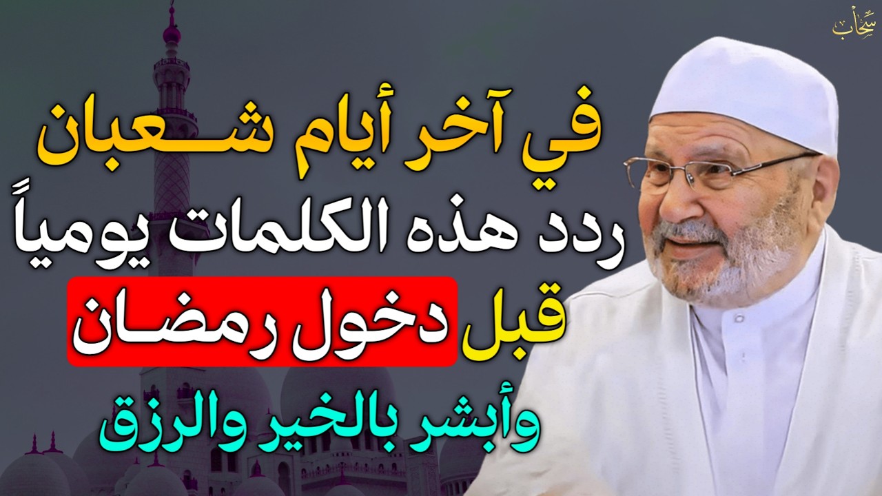 في آخر ايام شعبان ردد هذه الكلمات يوميًا قبل دخول رمضان وابشر بالخير والرزق.