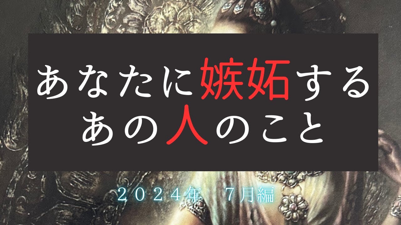 あなたに嫉妬するあの人😡