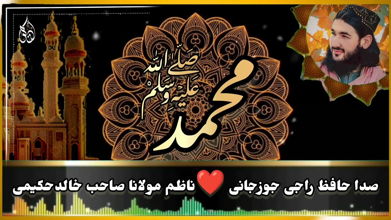 منظومه تازه محمد ص نینگ وصفی 💖صدا حافظ راجی جوزجانی 🎙