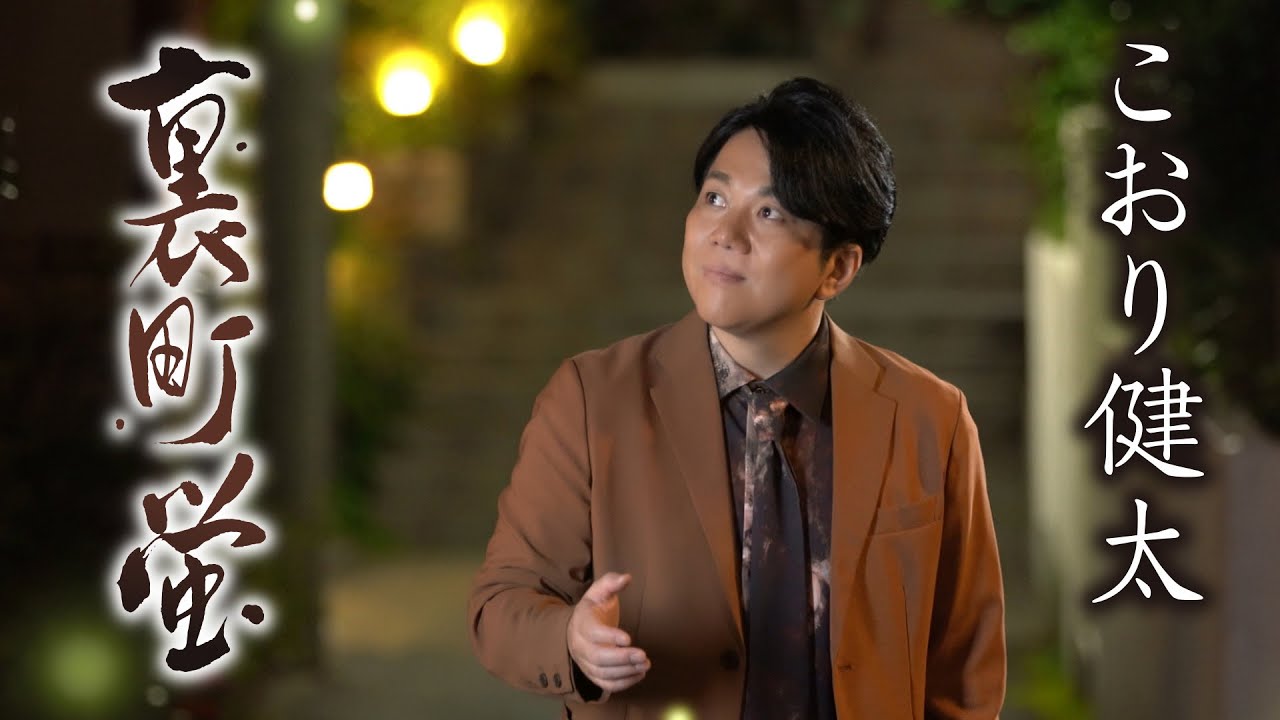 こおり健太「裏町蛍」【MVフルコーラス／公式】
