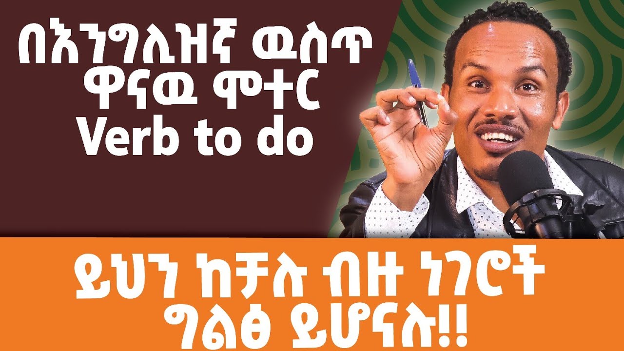 Verb to do/የቋንቋ ዋናዉ ሞተር