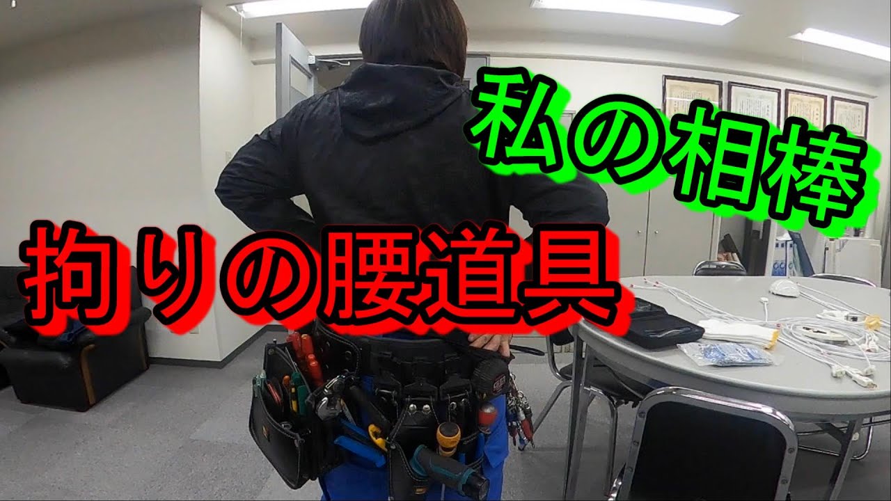 これが俺の、私の・・・相棒だ！～腰道具紹介～