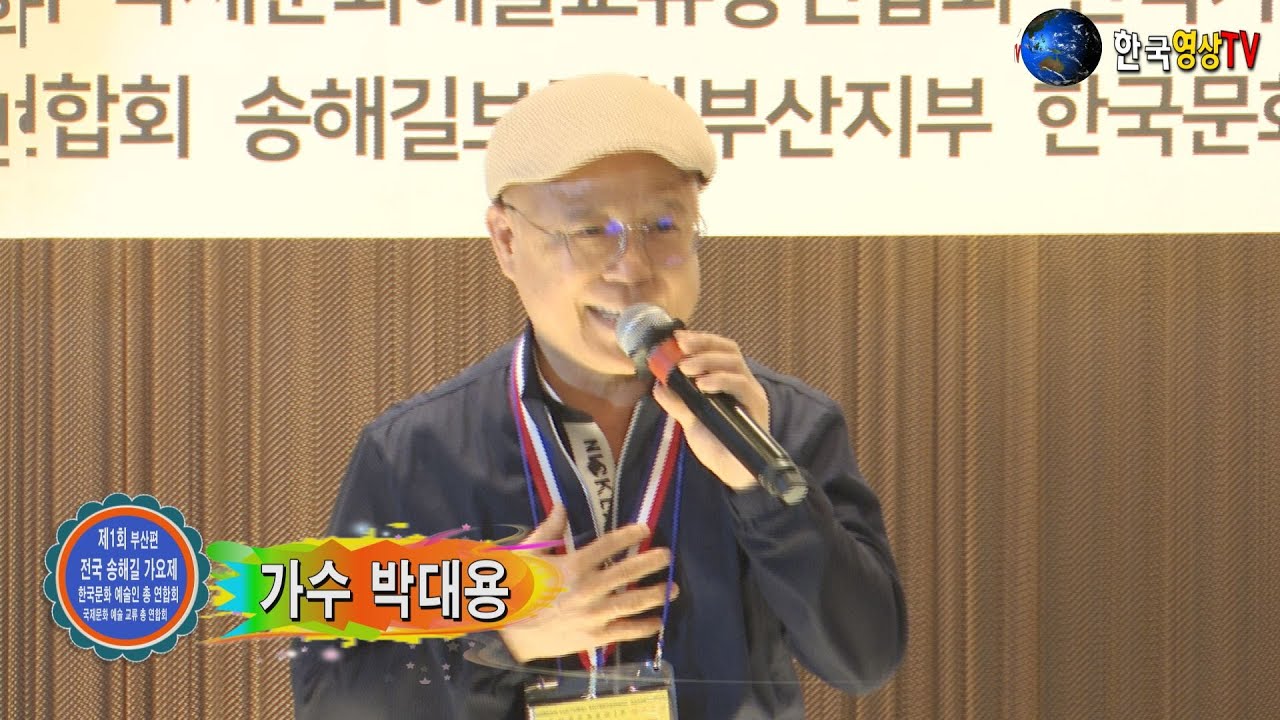 가수박대용.두둥실 우리사랑(본인곡)*제1회🍄전국송해길 가요제/부산편*한국문화 예술인 총 연합회.국제문화 교류 총 연합회.세계가요TV.스테레오 음향 제작