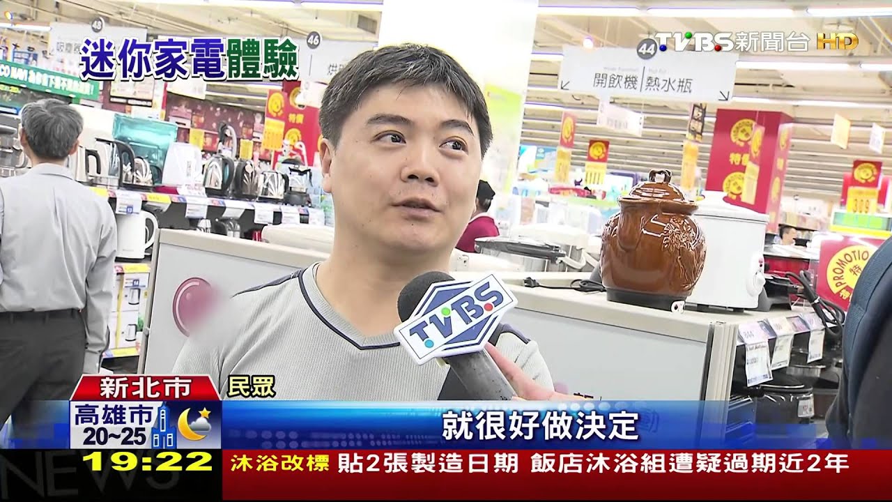 【TVBS】 洗衣機「大變小」！　家電「迷你版」體驗牌吸客