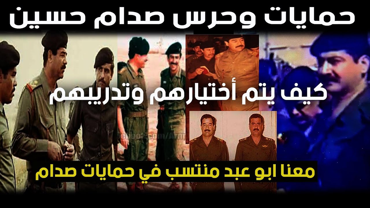 معنا ابو عبد منتسب في حمايات صدام - ليحدثنا عن كيفية اختيار حمايات وحرس صدام حسين ؟