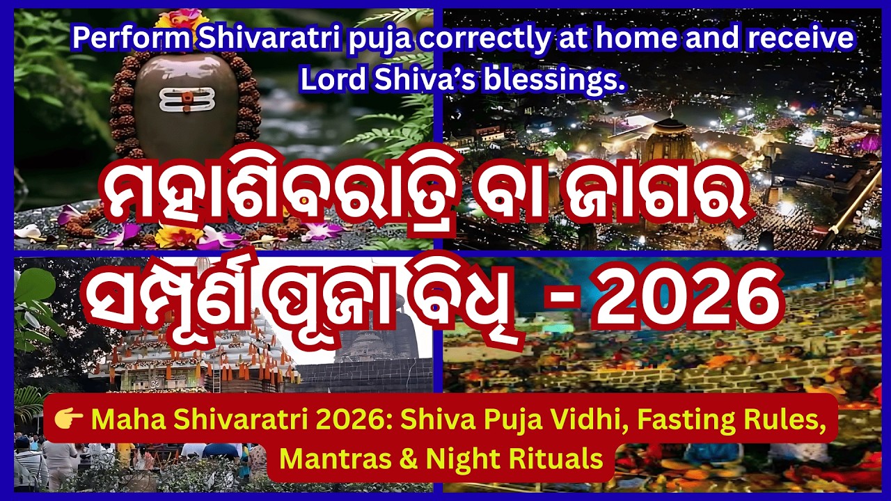 👉 Maha Shivaratri 2026 Puja Vidhi 🔱ମହାଶିବରାତ୍ରି ଜାଗର| mahashivratri 2026 #trending #divinejagannath