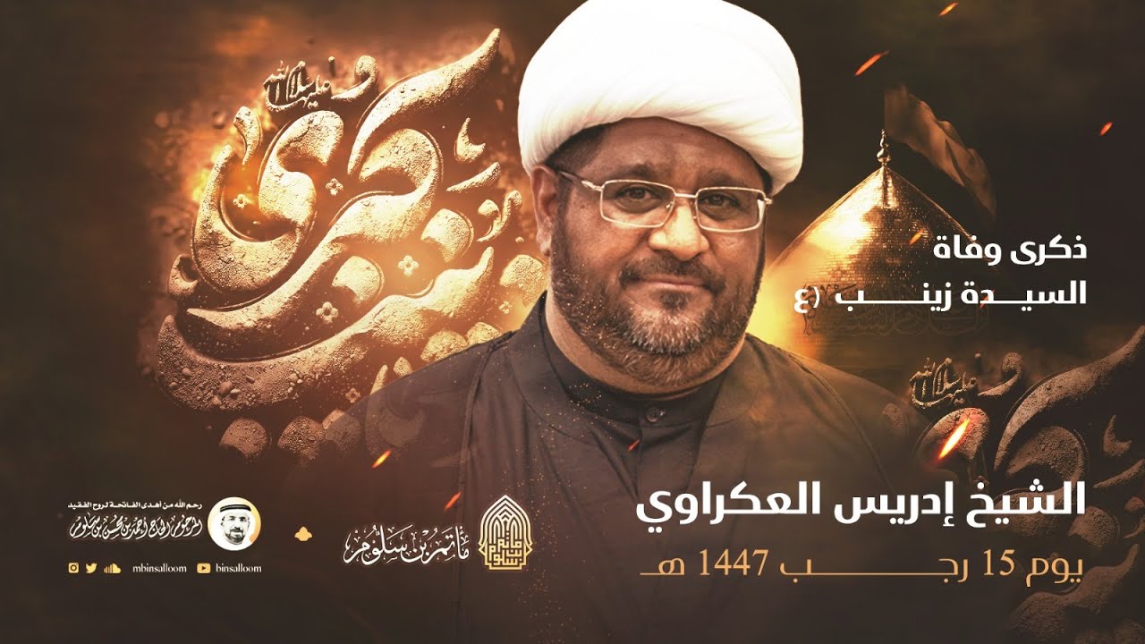 البث المباشر - وفاة السيدة زينب ع 1447هـ - الشيخ إدريس العكراوي - مأتم بن سلوم