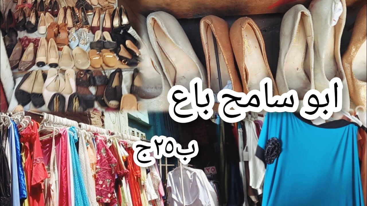 ابو سامح باع ب٢٥جنيه😱 لبس واللحقو ماركات ديجافو الاصليه بوتات وسليبرات وصنادل وجزم فى حوارى الوكاله
