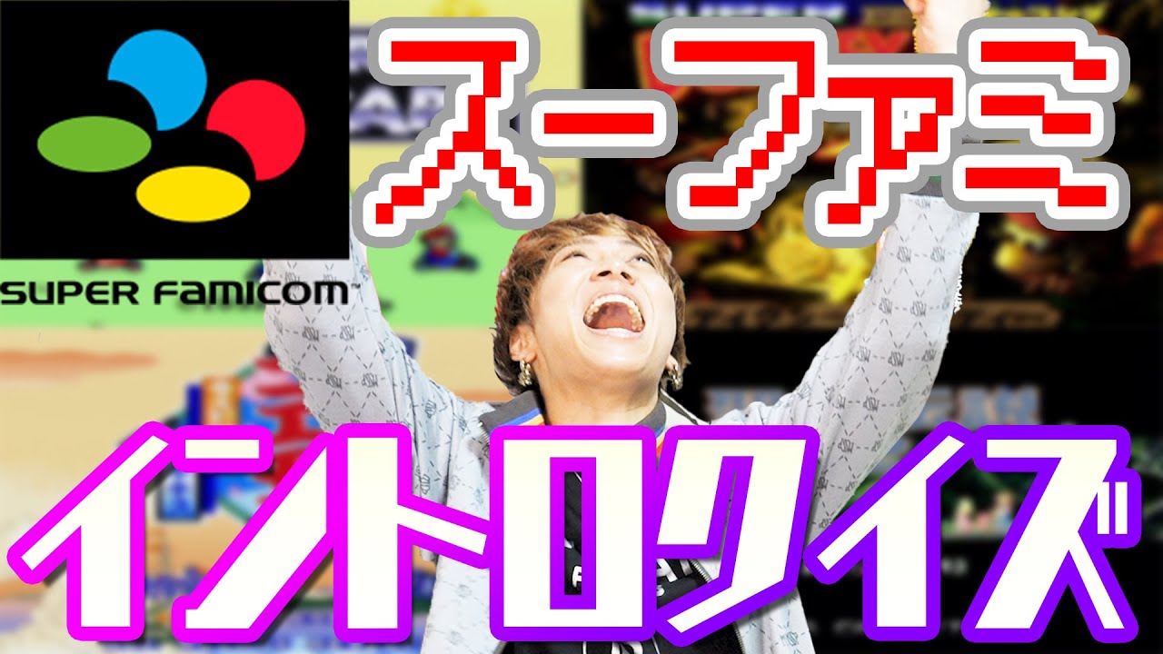 【神曲だらけ】懐かしのスーファミ イントロクイズが楽しすぎてあの頃に戻った！！【レトロゲーム】