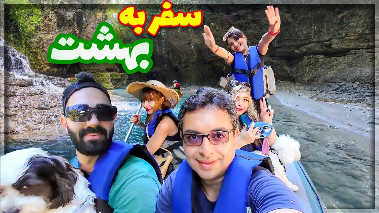 سفر هیجان انگیز و دیدنی با کلی آب بازی اکیپی تو رودخونه و دریا
