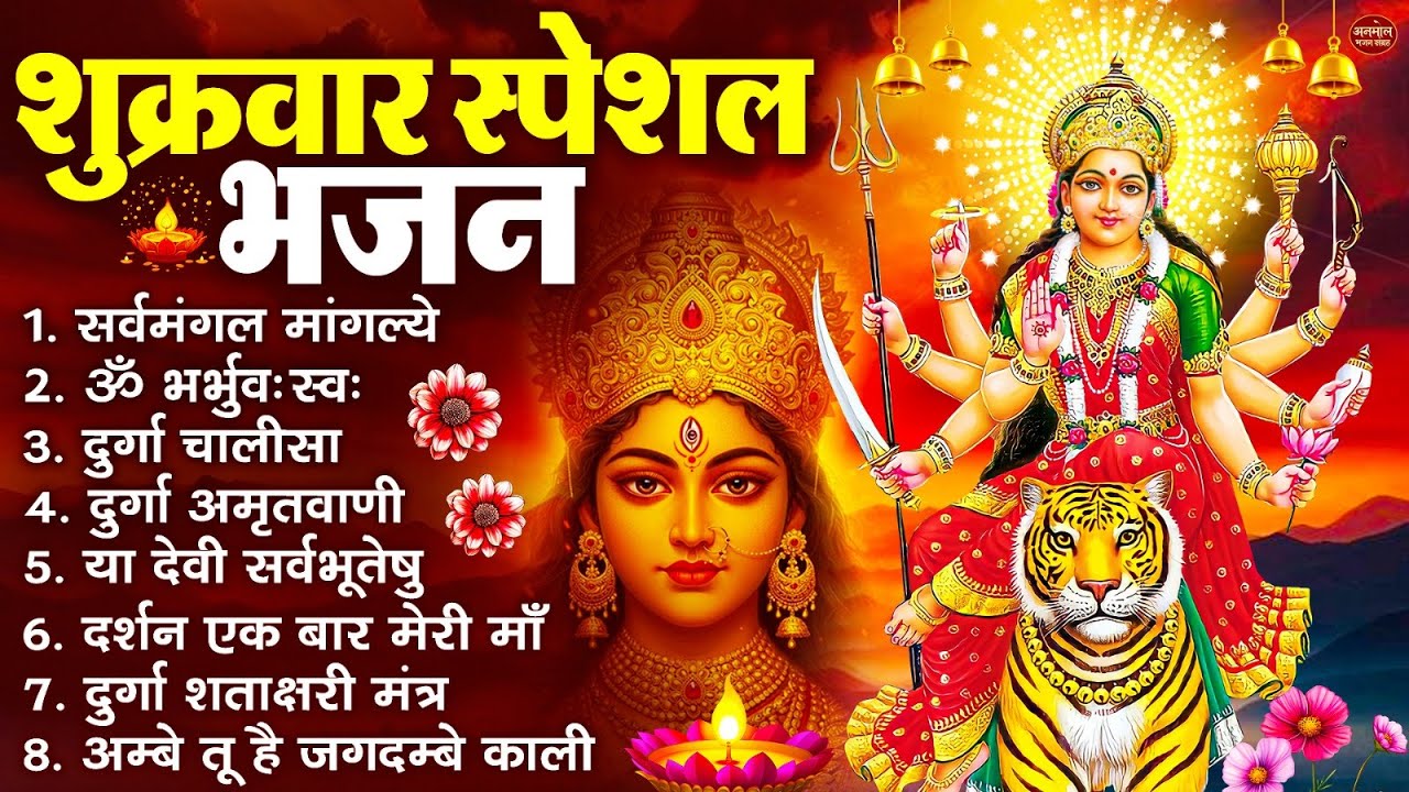 शुक्रवार भक्ति भजन : सर्वमंगल मांगल्ये, ॐ भूर्भुवः स्वः, या देवी सर्व भूतेषु , दुर्गा चालीसा व आरती