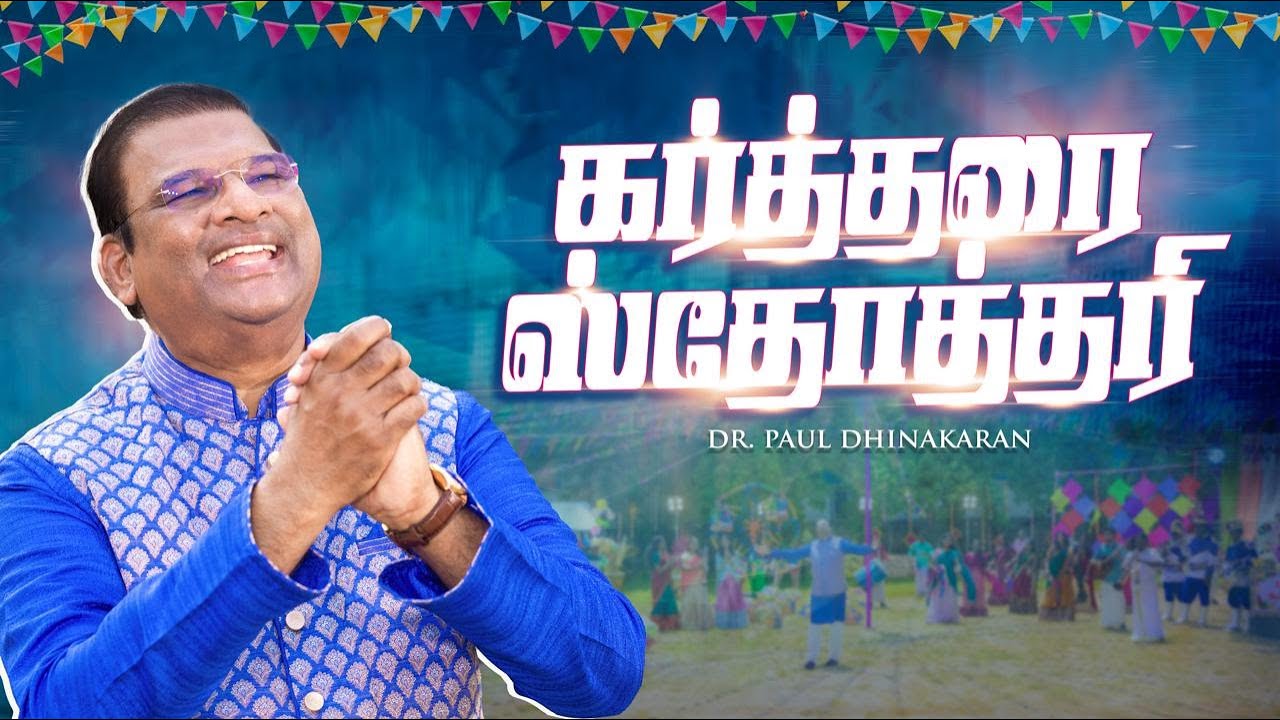 கர்த்தரை ஸ்தோத்தரி Kartharai Sthothari - Dr. Paul Dhinakaran | Tamil Christian Song 2025