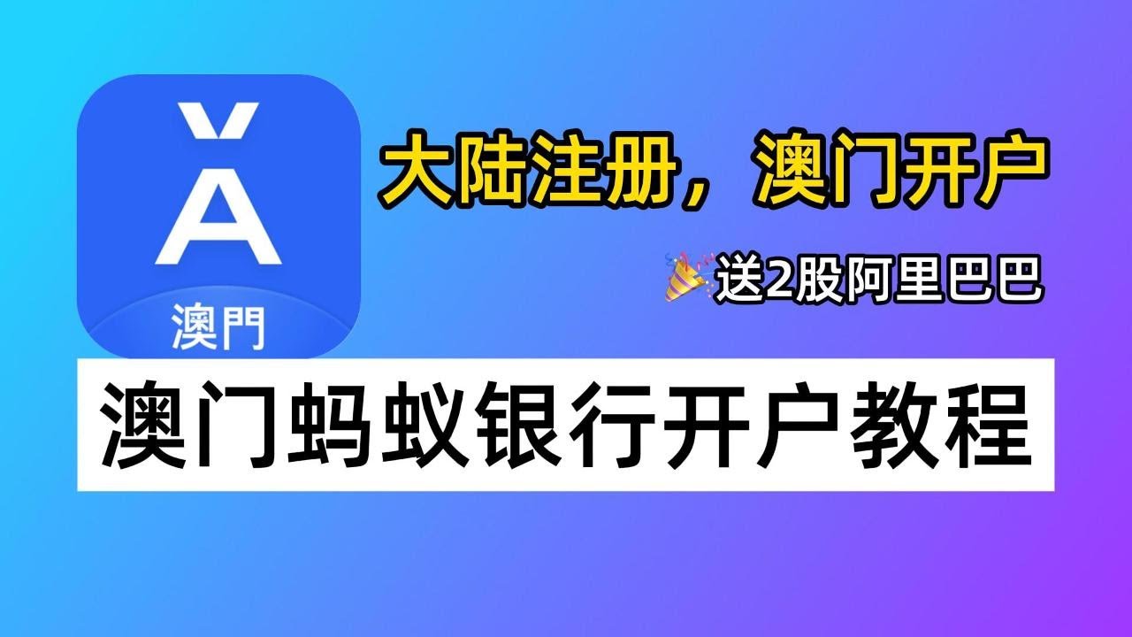 大陆注册，澳门开户！澳门蚂蚁银行0门槛开户教程，还能领2股阿里🎉