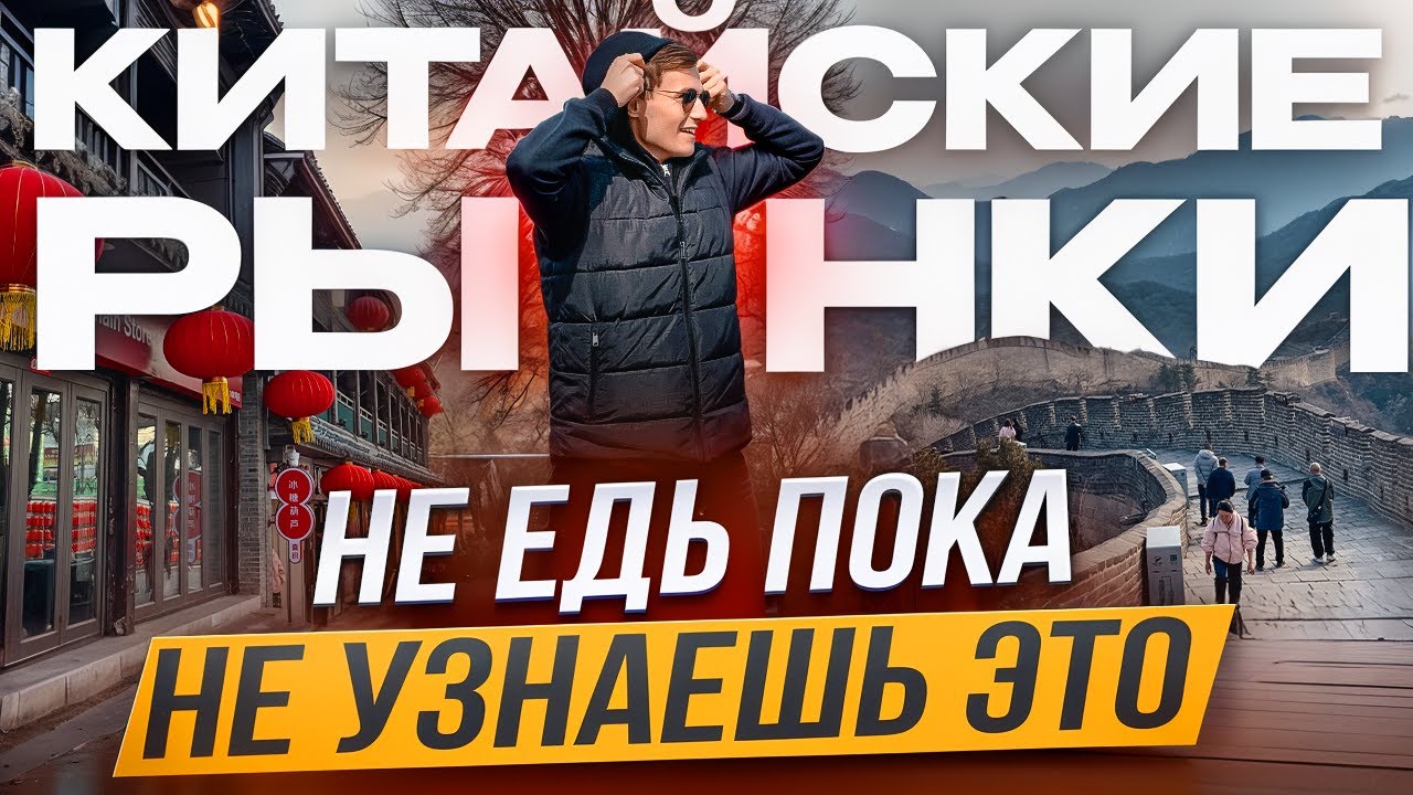 РЫНКИ ГУАНЧЖОУ 2025:  Какие ЦЕНЫ и что сейчас происходит на оптовых рынках в КИТАЕ? Рынок ШАРИК и др
