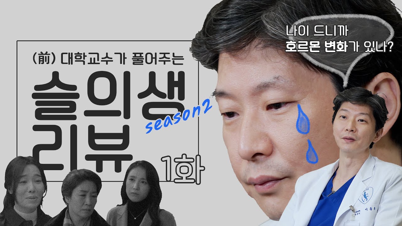 슬기로운 의사생활2, 1화 리뷰! (전)세브란스 대학교수가 썰 풀어드림