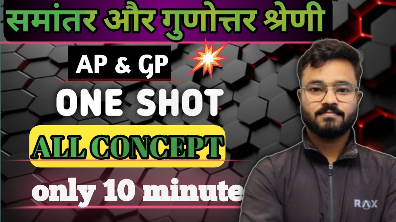 AP&GP| समांतर और गुणोत्तर श्रेणी| one short math