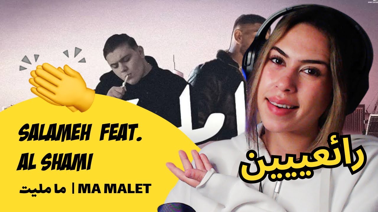 الرأي ورد الفعل ▷  SALAMEH  feat. AL SHAMI - MA MALET |  ما مليت