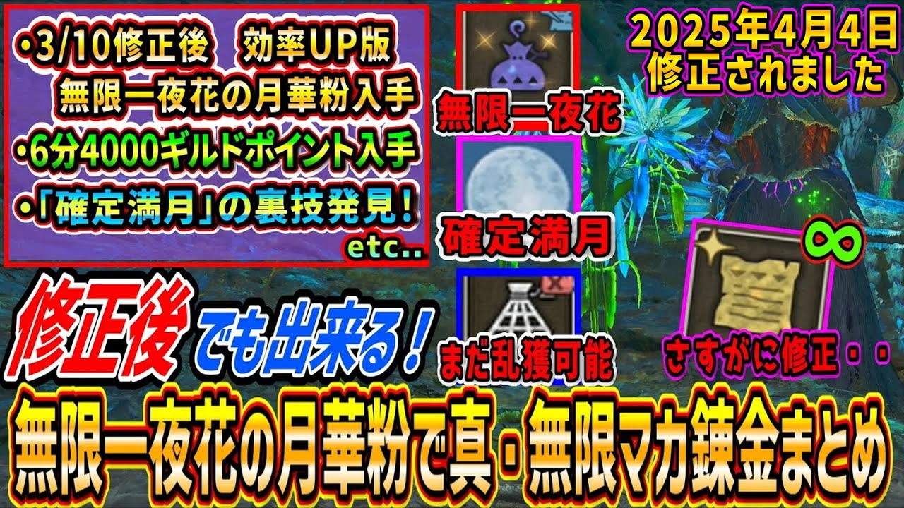【モンハンワイルズ】修正後で出来る超効率「一夜花の月華粉」無限入手/6分4000ギルドポイント乱獲など真・無限マカ錬金まとめ