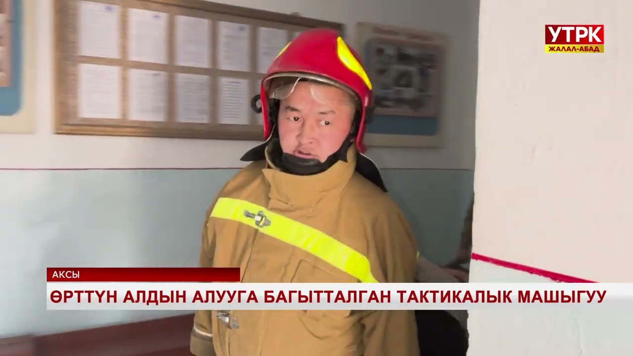 Өрттүн алдын алууга багытталган тактикалык машыгуу