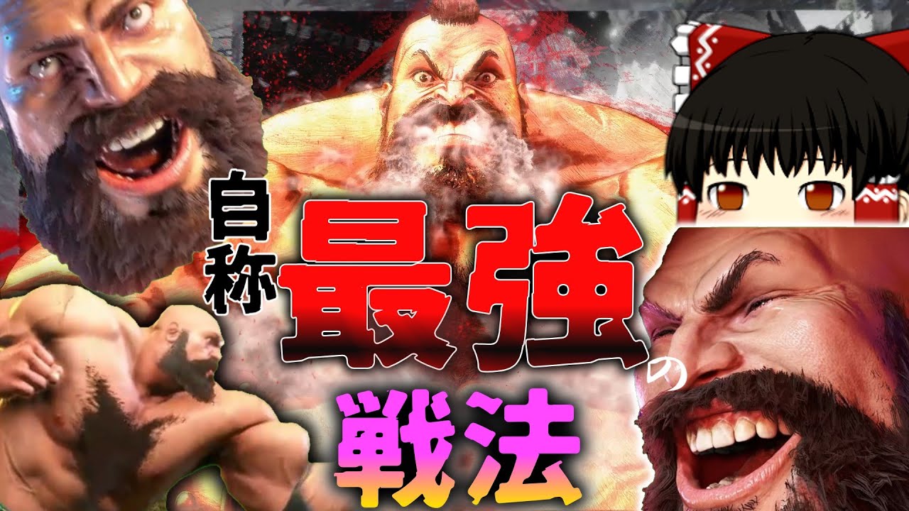 【ストリートファイター６】【ゆっくり実況】スト６誰でも使えるザンギエフの”自称最強戦法”