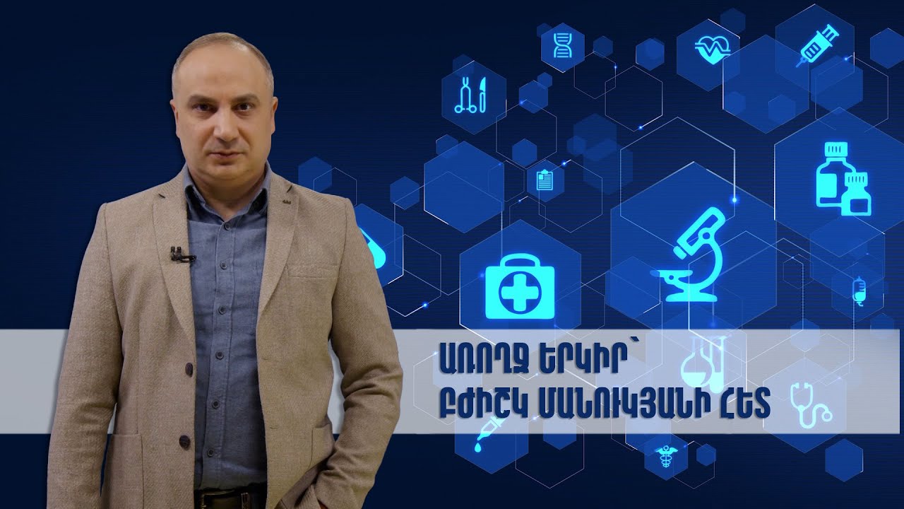 Առողջ երկիր՝ բժիշկ Մանուկյանի հետ
