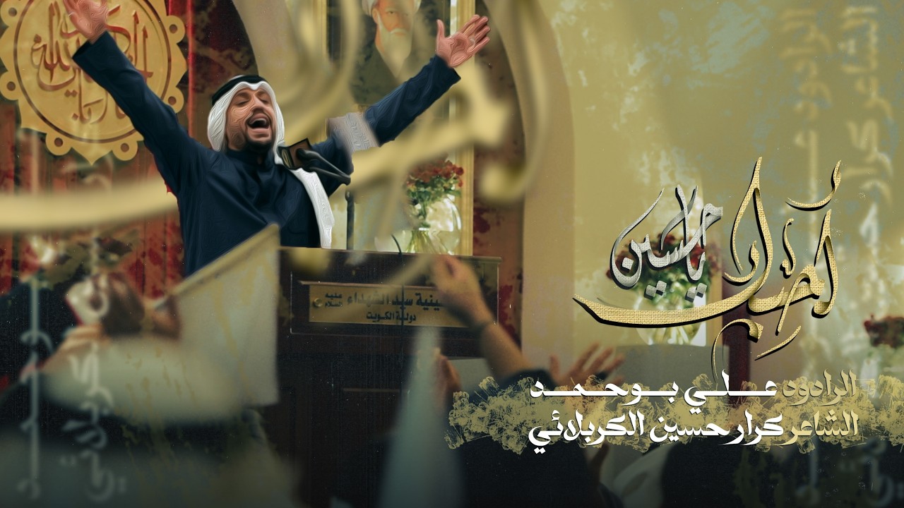 أحبك يا حسين - الملا علي بوحمد