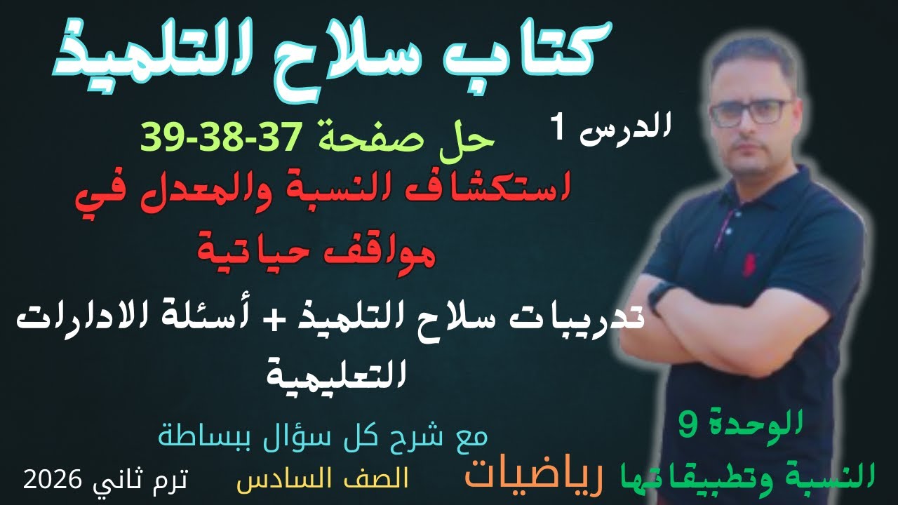 حل صفحة37 و 38 و 39 كتاب سلاح التلميذ رياضيات الصف السادس الابتدائي الترم الثاني 2026 النسبةوالمعدل