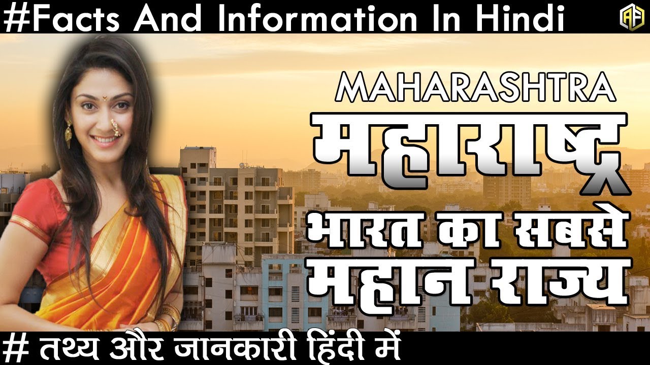 महाराष्ट्र भारत का सबसे महान राज्य जाने रोचक तथ्य Maharashtra Facts And Informations In Hindi 2018