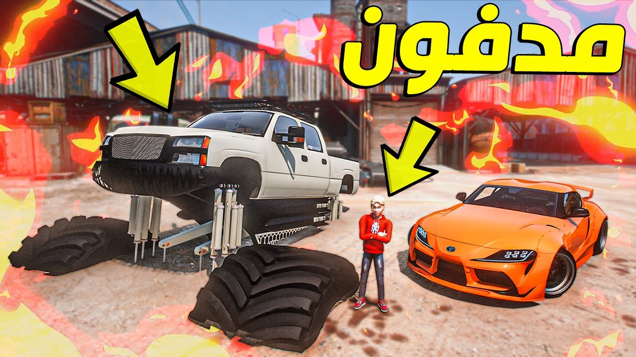 طفل حصل سيارة ( عملاقة مدفونه ) وتفاجا انها تتكلم وتهايط