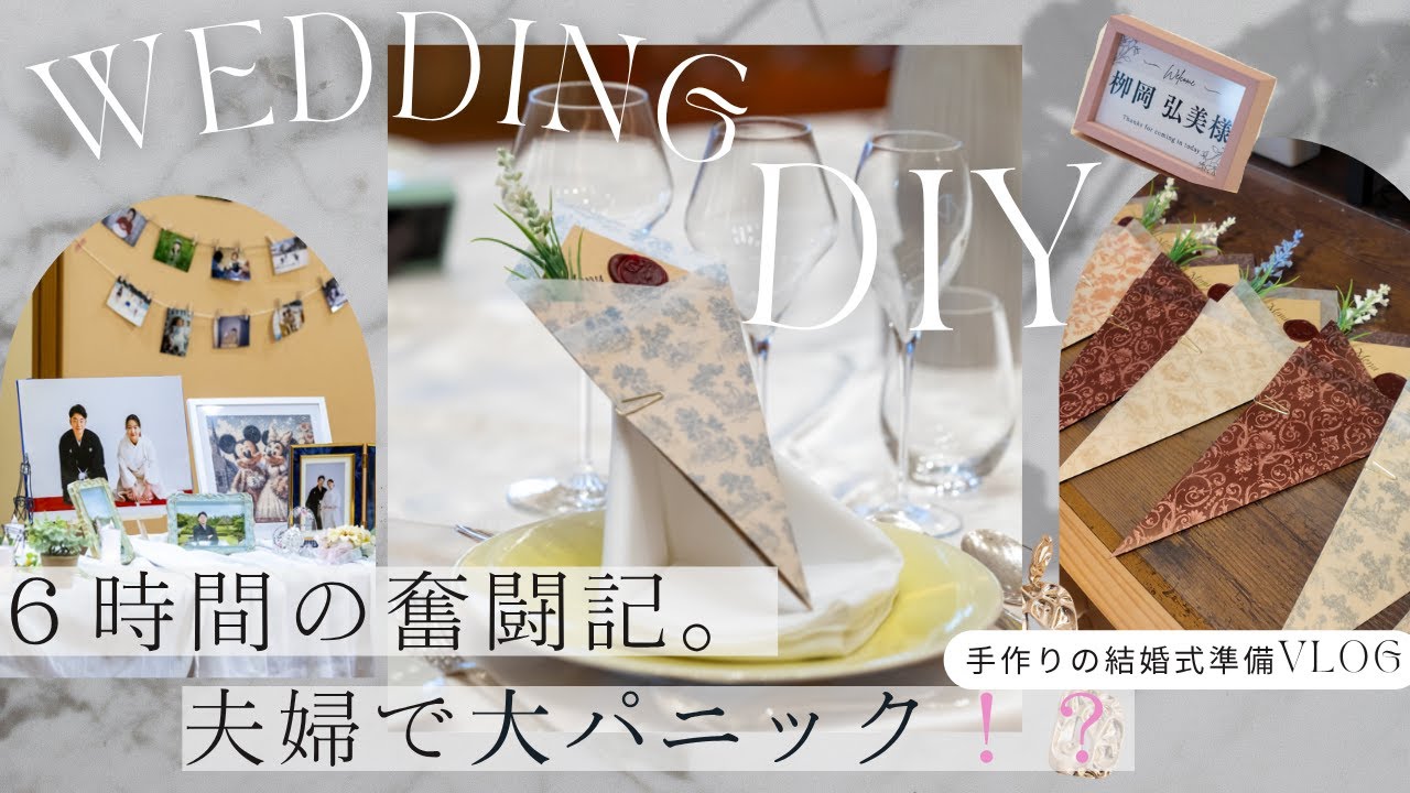 泣き笑いの結婚式準備/コスパ最強メニュー表＆ウェルカムスペースを夫婦でDIYしたら大惨事に!?