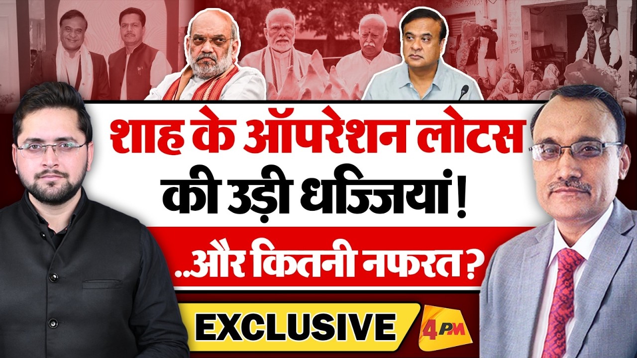 शाह के ऑपरेशन लोटस की उड़ीं धज्जियां! और कितनी नफरत? KP Malik