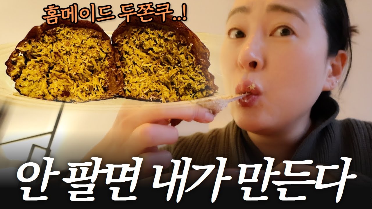 네덜란드엔 안 팔아서.. 결국 직접 만든 두바이 쫀득 쿠키 🇳🇱