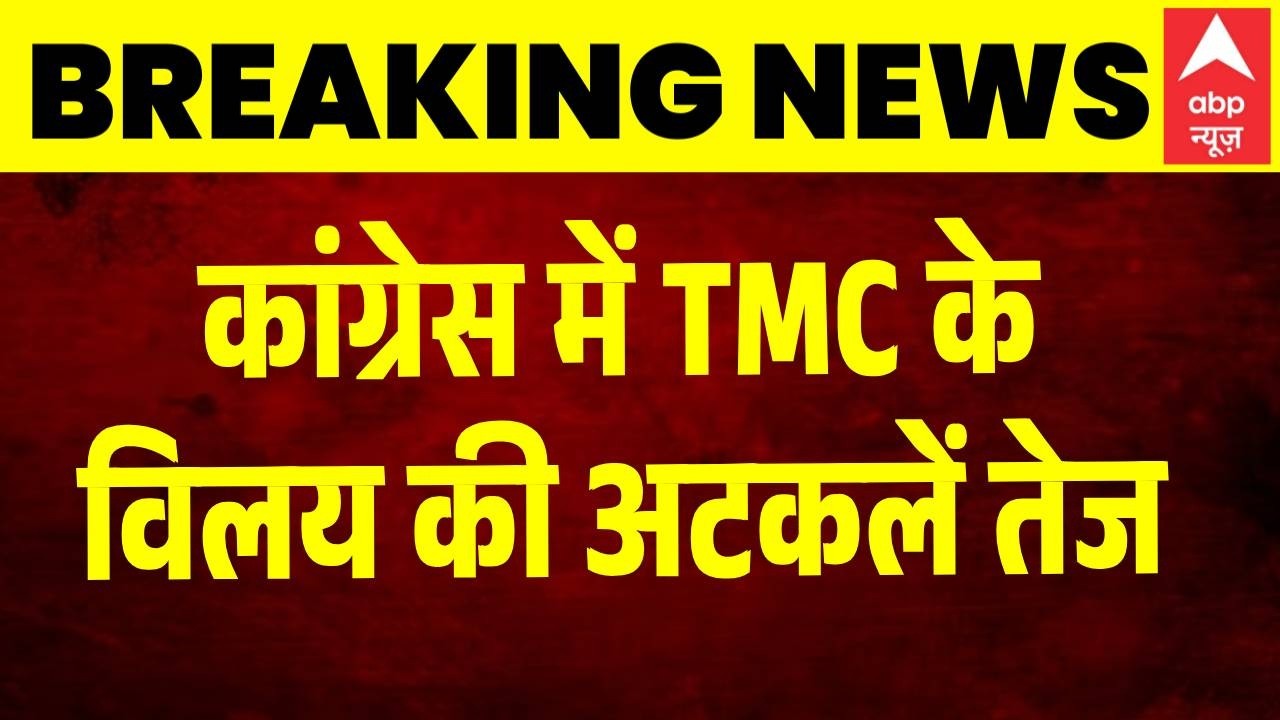TMC-Congress विलय की अटकलें तेज, दिल्ली में सियासी हलचल | Mamata Banerjee | Rahul Gandhi | India