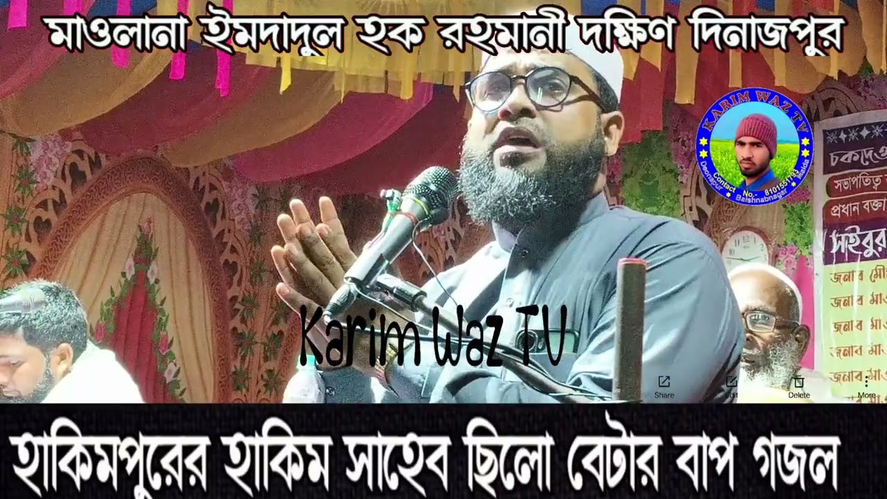 মাওলানা ইমদাদুল হক রহমানী খুব সুন্দর গজল