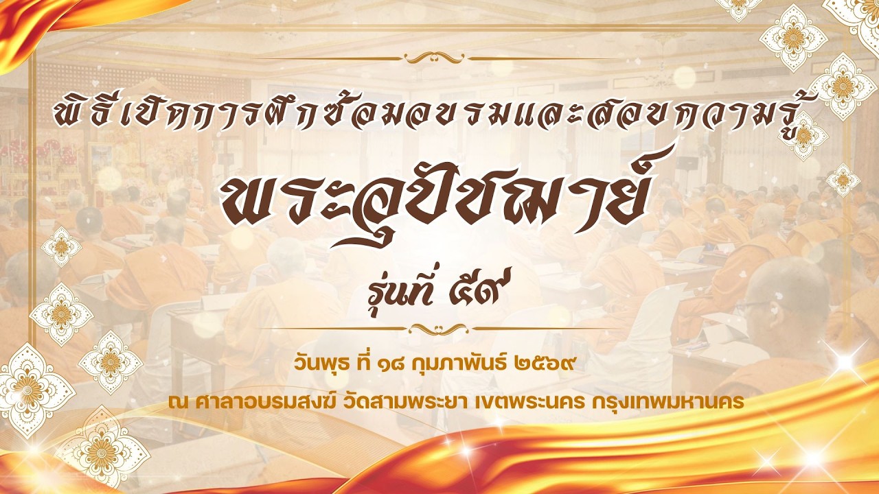 พิธีเปิดการฝึกซ้อมอบรมและสอบความรู้พระอุปัชฌาย์ รุ่นที่ ๕๙
