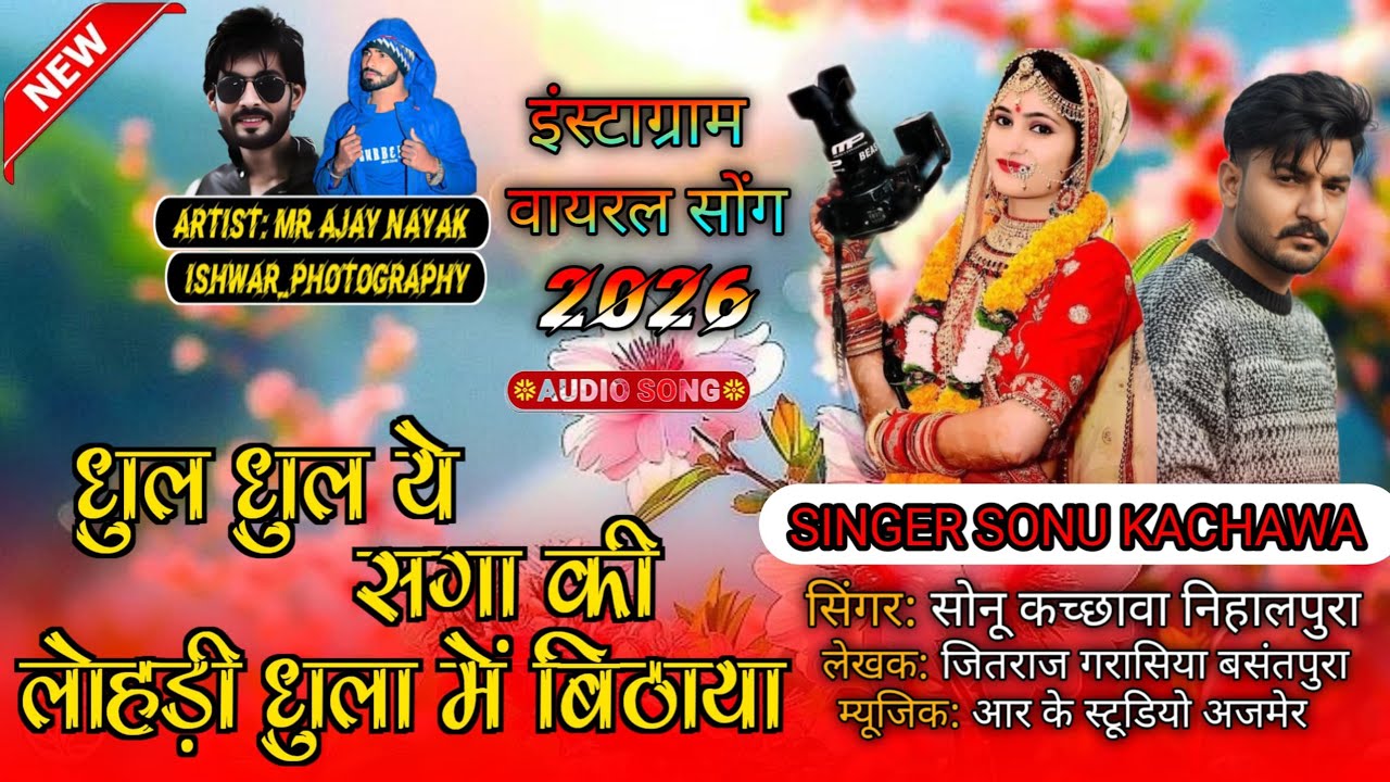 धुल धुल ये ब्याई की लोड़ी धुला में बिठाया !! Dhul Dhul Ye Biyai Ki Lodi !! Singer Sonu Kachhawa 2026