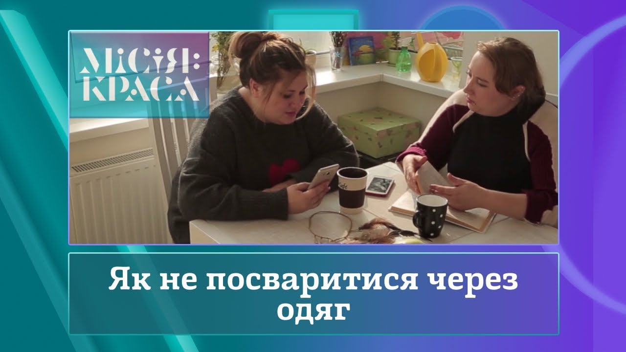 Місія: краса-3. Випуск 9. Сім'я Невеженко