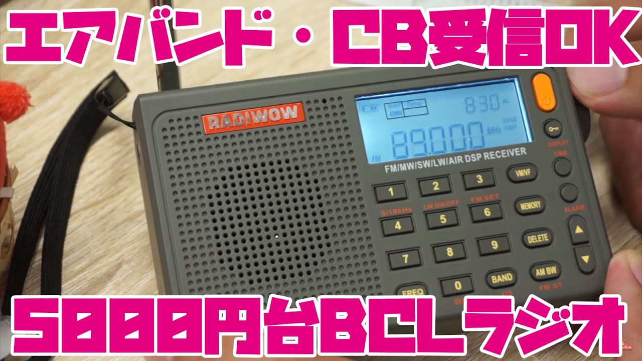 エアバンドが聞けて5000円台で買えちゃう格安BCLラジオ　RADIWOW R-108を開封レビュー