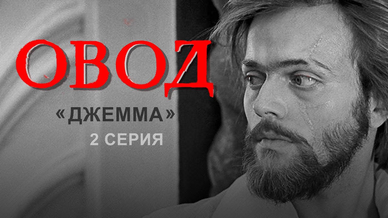 Овод (1980) 2 я серия, &laquo;Джемма&raquo;