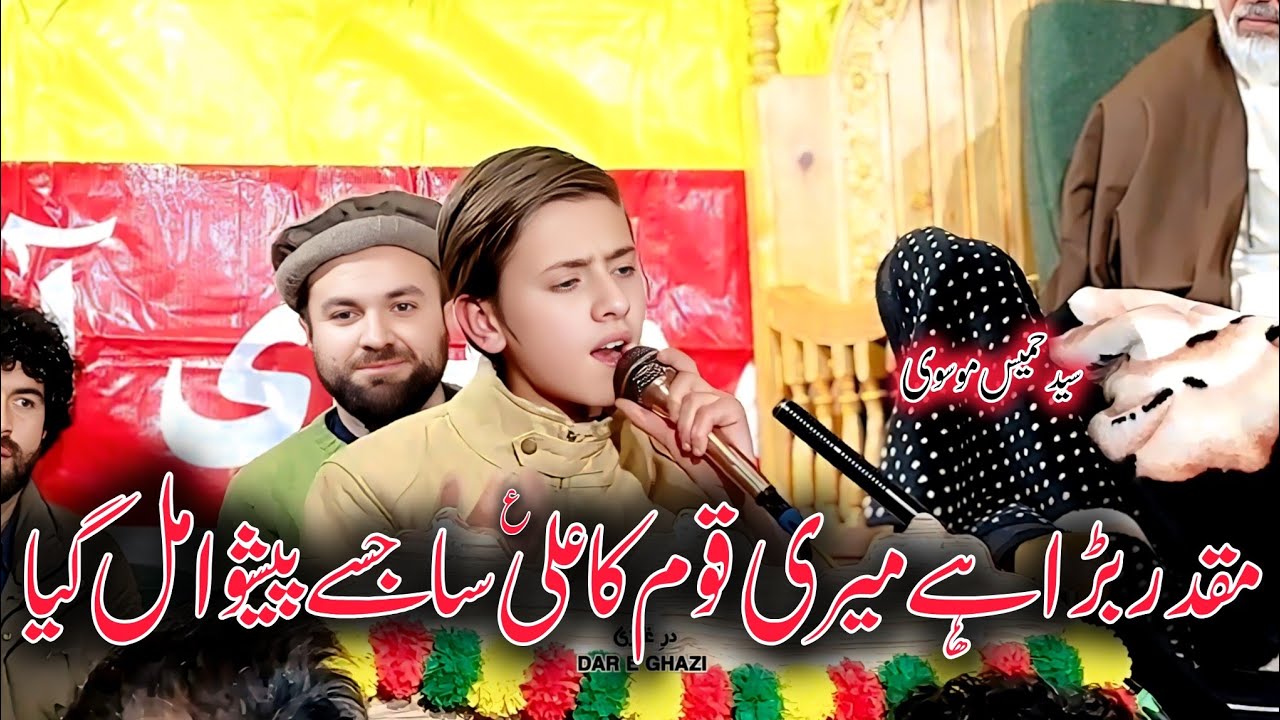 Muqadar Bara Hain Mari Qoum Ka | Syed Humais Mosavi