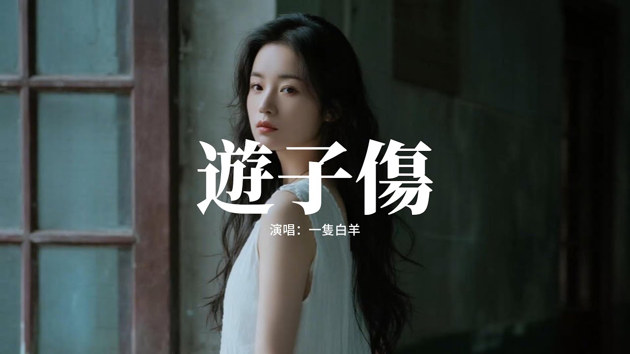 一隻白羊 - 遊子傷『這城市一半繁華一半遊子的傷，多少水泥鋼筋埋著理想的光，看青磚 紅牆 早被 高樓 遮擋，再也不是少年郎。』【動態歌詞MV】