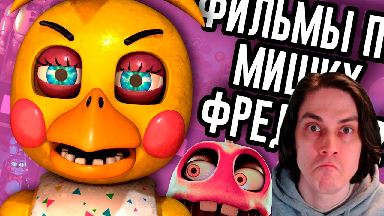 Второй FNAF Фильм ничего не раскрывал / Мозговзрыв 16 - N-time Реакция [ Н-Тайм ]