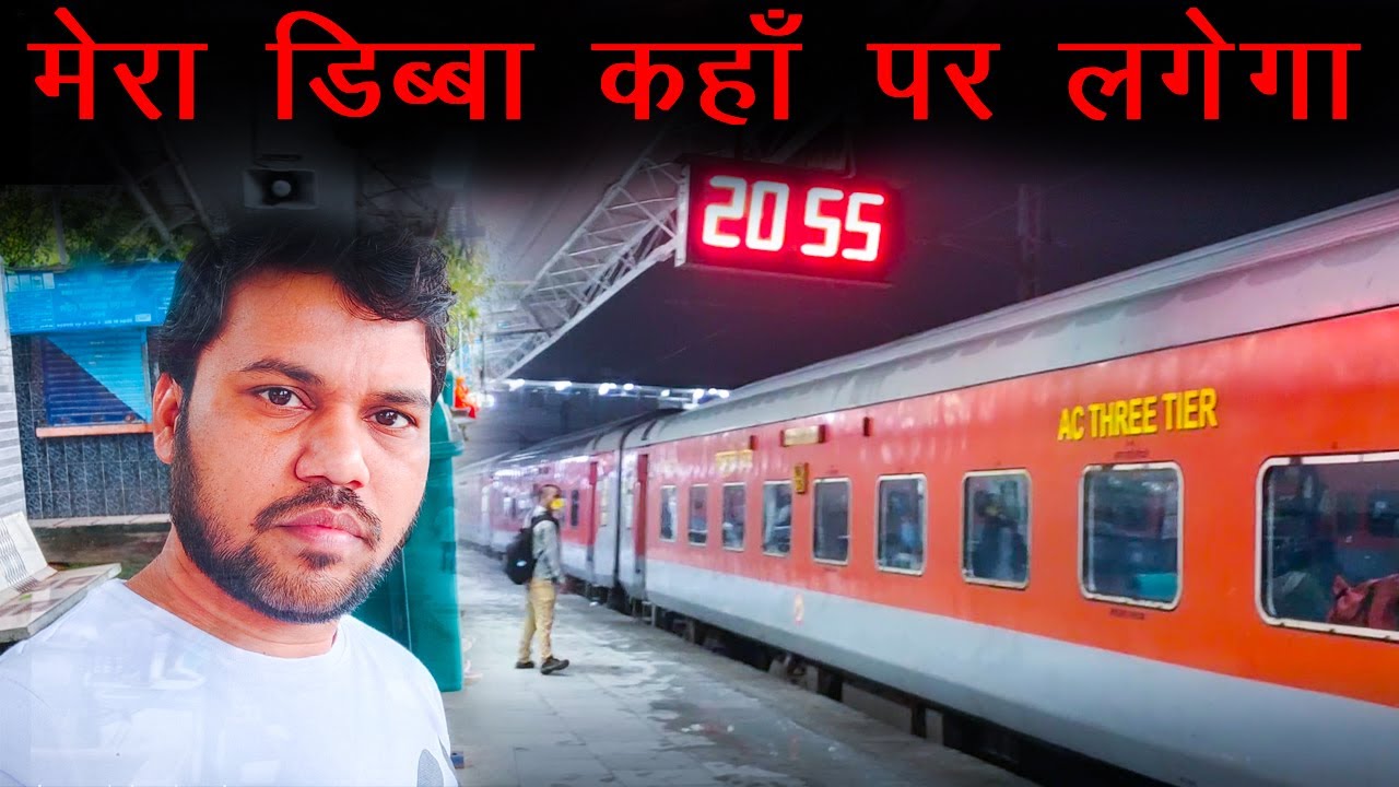 ट्रैन में मेरा कोच कहाँ पर लगेगा कैसे पता चलेगा, How to Find Train Coach Position, Mehra Rail Info