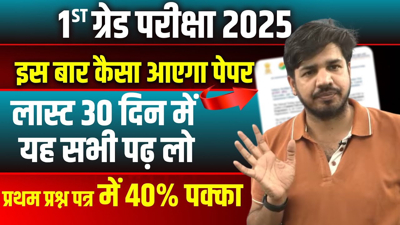 1st Grade Exam Last 30 Day Strategy | First Grade Last Strategy | 1st Grade Exam Date Subhash charan